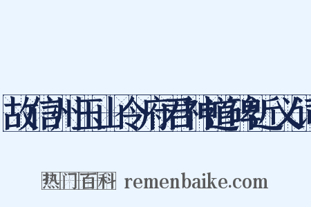 故信州玉山令府君神道碑近义词是什么意思的图片